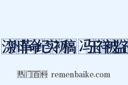 滦州革命纪实初稿·冯玉祥被监视是什么意思的图片